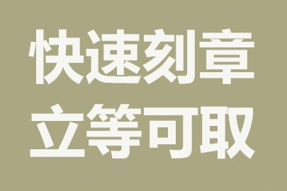 苏州公司刻章指南：各类印章办理流程详解